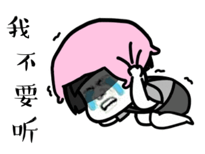 我不要听,你们都是在骗我,我已经用枕头捂住了耳朵,你们说什么我都听