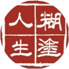 糊涂人生诗文故事辑-板桥发现“糊涂”取名“难得糊涂“