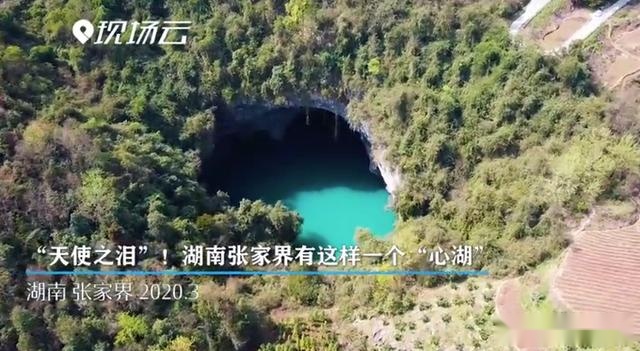 张家界发现地质奇观“天坑心湖” 网友在线取名