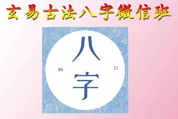 孟玄易老师：古法八字