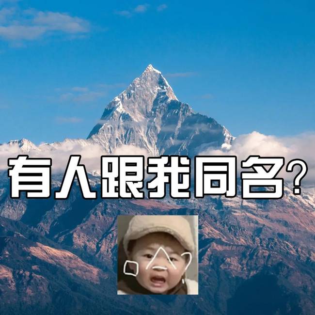 笑惨了！妈妈回应小学生取名朱穆朗玛峰：都说我们“坑娃”