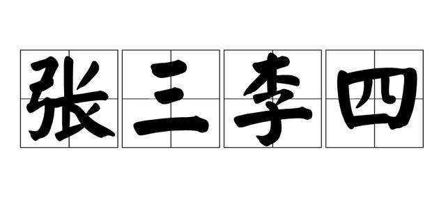 张三李四的由来！古人为什么要这么取名字？名字是父母岁数之和？