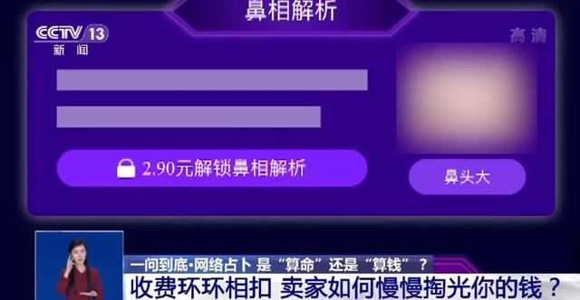 “鼻相解析”2.9元、“情感运程报告”19.8元……你相信“网络占卜”吗？