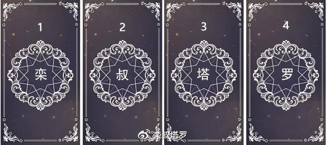 栾叔塔罗牌占卜：你的真爱在哪里？