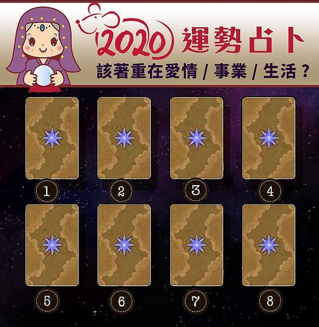 栾叔塔罗牌测试：2020运势占卜｜你今年重心放在哪会获得好收获？