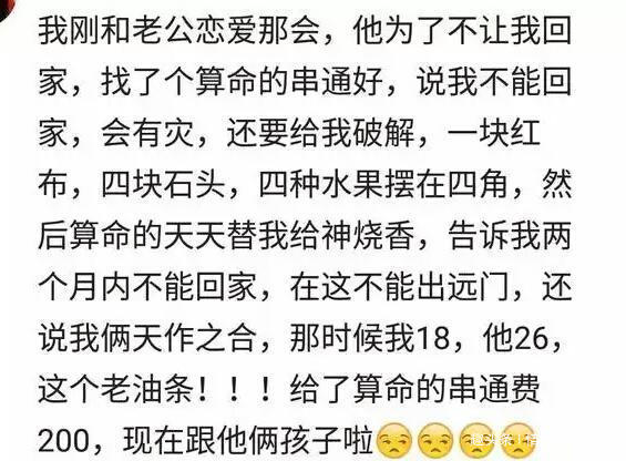 你算过命吗？女网友：老公给了算命200合伙骗我，现在俩孩子啦！