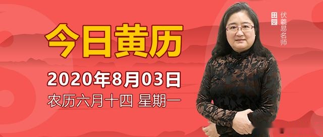 今日黄历吉凶宜忌｜2020年8月3日 运势早知道