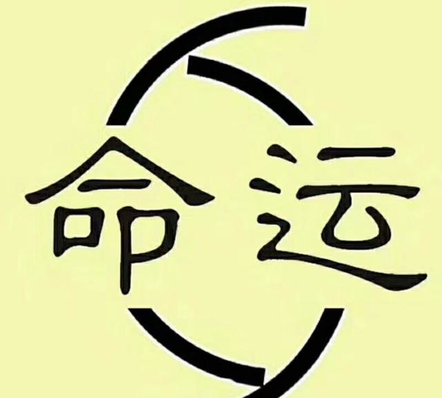 如何论好一个“八字”？