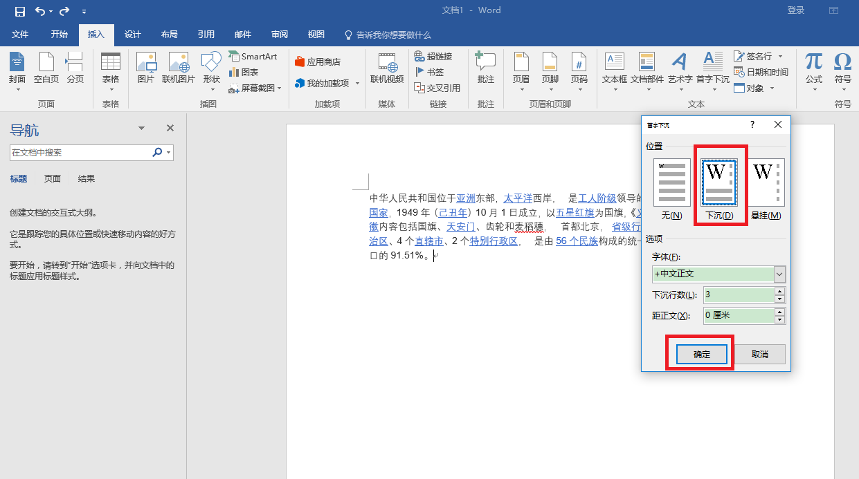 在word2010中如何设置首字下沉