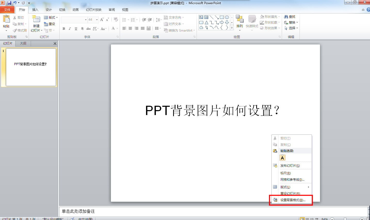 ppt背景图片怎么设置