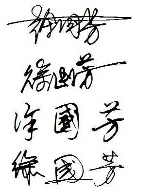 怎样练习艺术签名