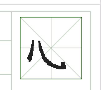 再画一斜钩.02"必"和"心"的第一笔相同,在纸上写一点.