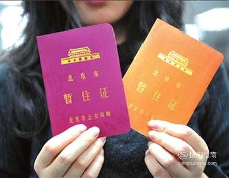 在重庆如何办理暂住证/临时居住证(个人办理)