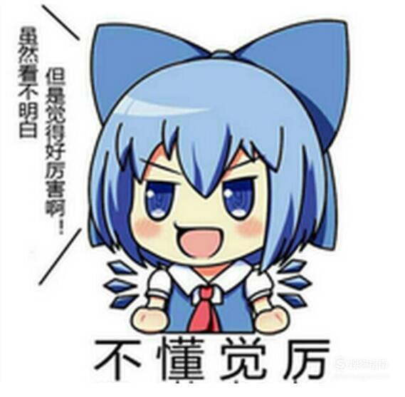 不明觉厉是什么意思?怎么样使用?