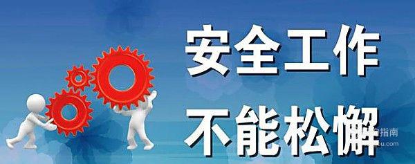 怎样做好安全工作