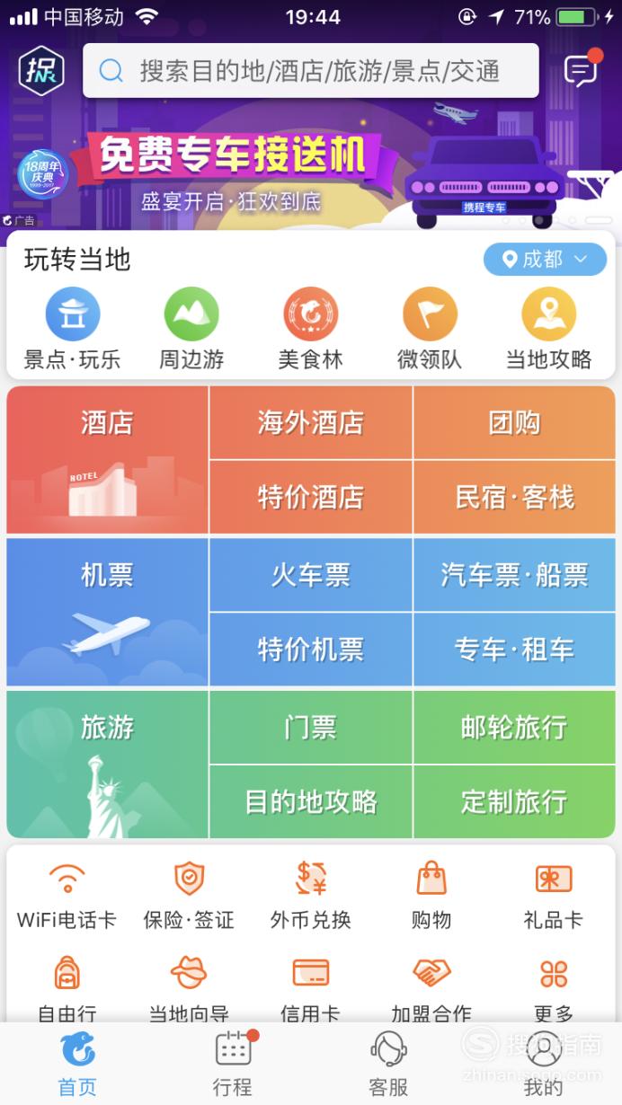 怎样使用携程旅行app提前预定特价酒店