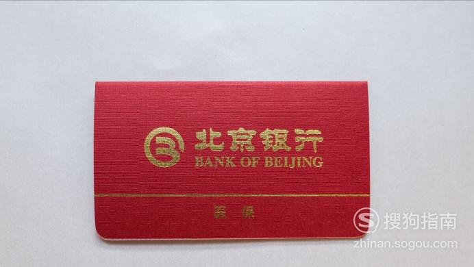 北京银行医保存折
