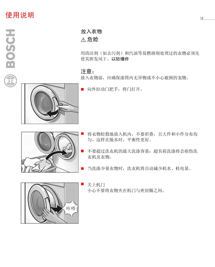 博世xqg52 16068全自动滚筒式洗衣机使用及安装说明书:[2]