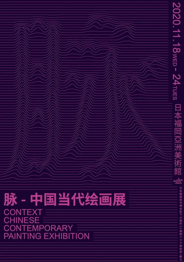 日本福冈亚洲美术馆 脉 中国当代绘画展 启动