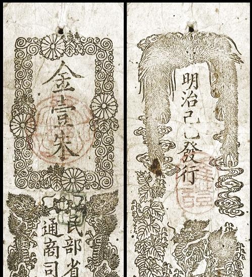 从幕末到今天 日本的纸币 日元的历史