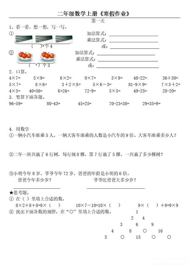 二年级数学上册 寒假作业 16套 口算 笔算 应用题 聪明题