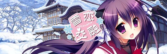 日式视觉小说游戏 雪恋交融 更新添加官方中文